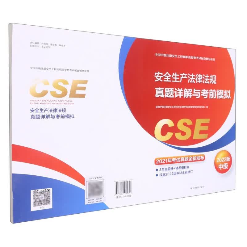 安全生产法律法规真题详解与考前模拟(2022版中级