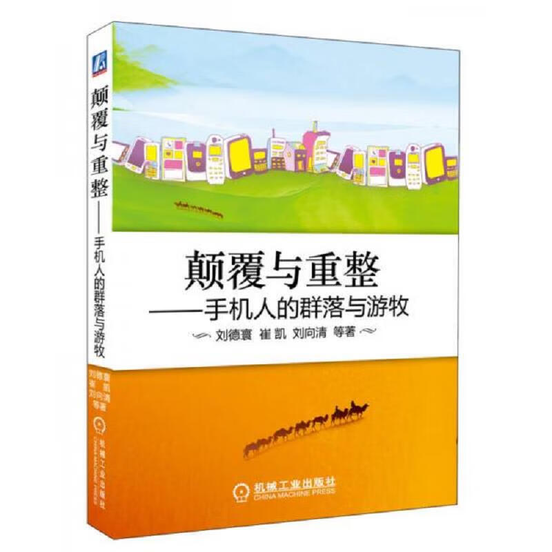 颠覆与重整：手机人的*落与游牧