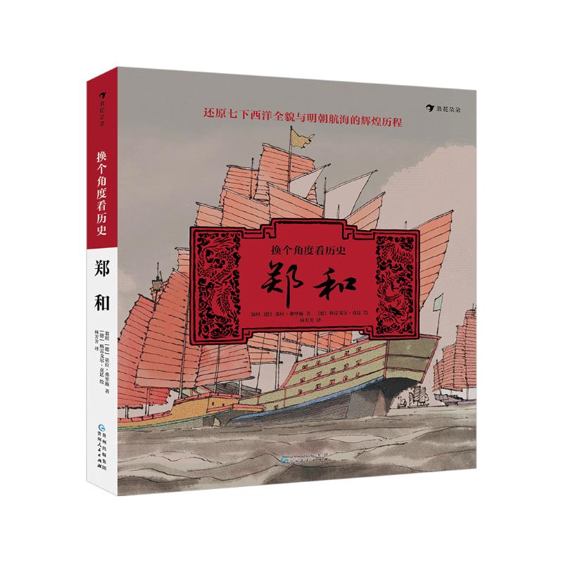 换个角度看历史：郑和（独特视角下的郑和七下西洋全景历史， 生动再现不一样的明朝海航的辉煌）浪花朵朵