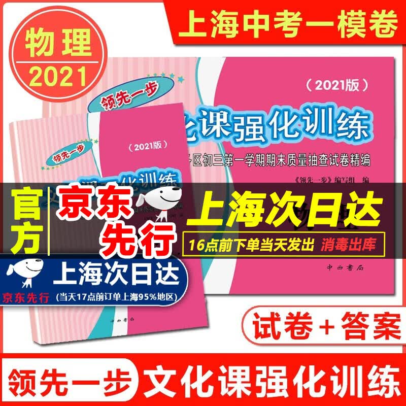 现货 2021版上海中考一模卷 语文数学英语物理化学 试卷+答案 领先一步文化课强化训练一模卷上海市各区初三第一学期期末质量抽查试卷 中考物理一模卷 试卷+答案