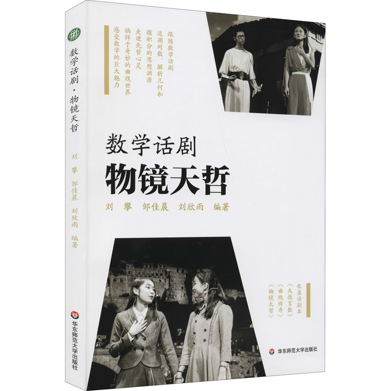 数学话剧 物镜天哲 图书