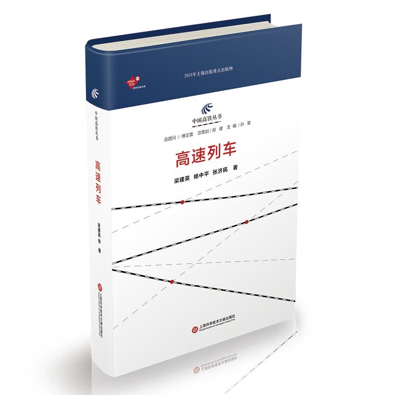 中国高铁丛书：高速列车
