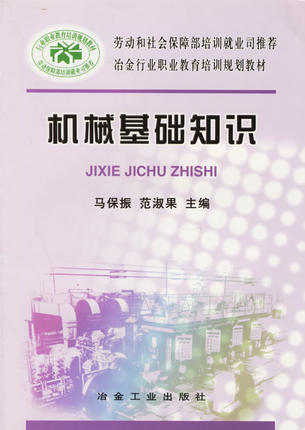 机械基础知识 马保振 范淑果主编