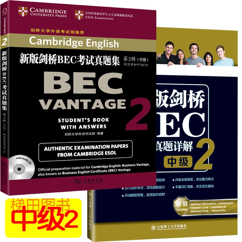 新版剑桥BEC中级真题集第2辑+中级真题详解2 中级BEC考试真题2解析剑桥商务英语考试真题