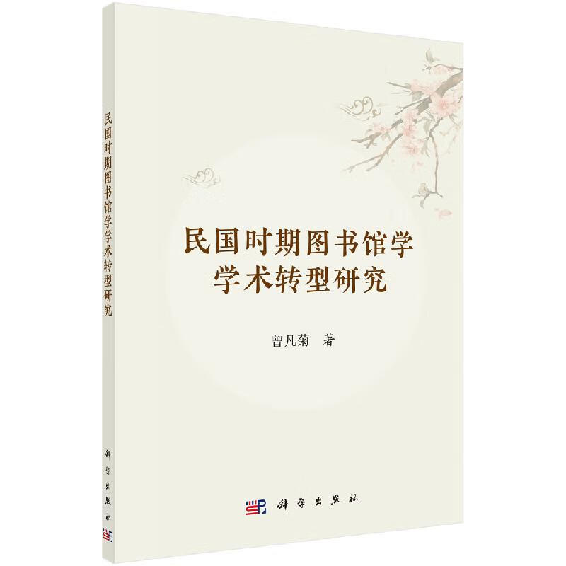 民国时期图书馆学学术转型研究