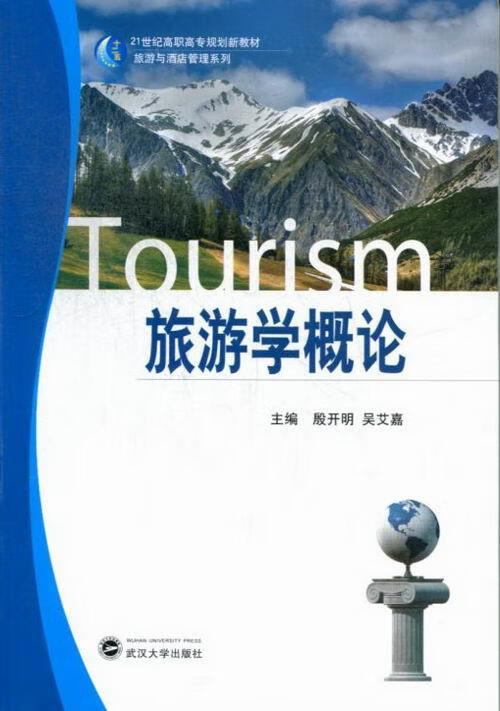 旅游学概论 【正版】