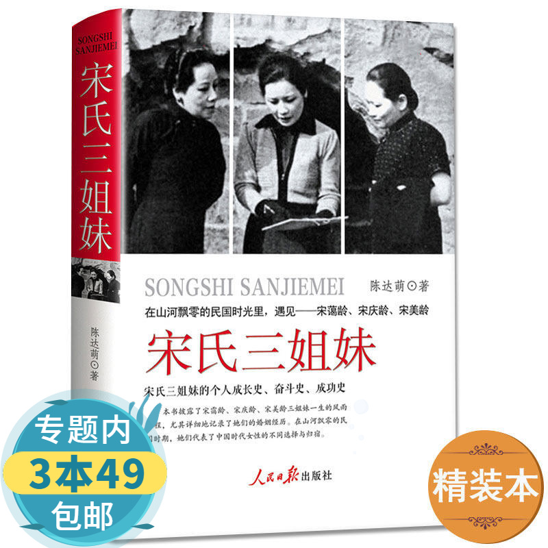 【包邮】宋氏三姐妹 叙述宋氏魅力家族往事 自宋庆龄宋美龄到宋霭龄女性画传人物全传图书籍