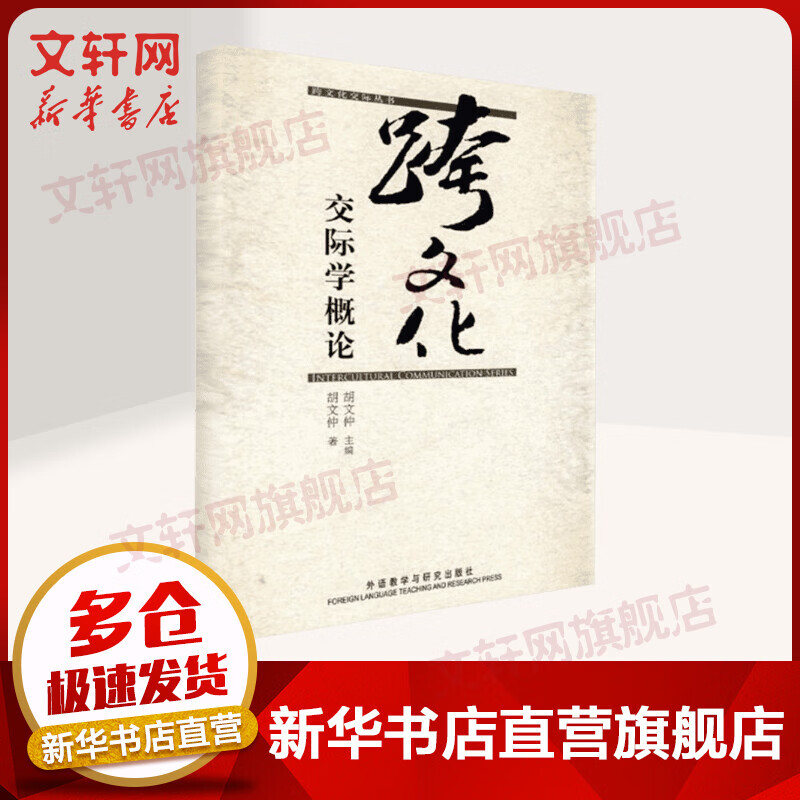 跨文化交际学概论
