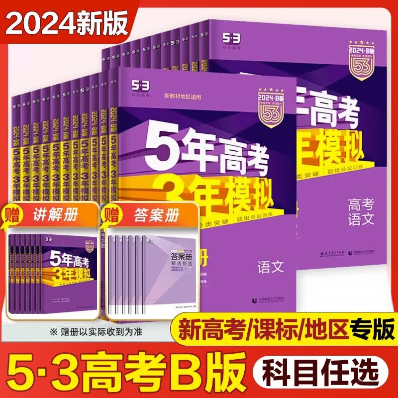 2024新版五年高考三年模拟b版53高中高三一二轮总复习资料辅导书新旧老高考 文科数学 新课标版 附答案与解析