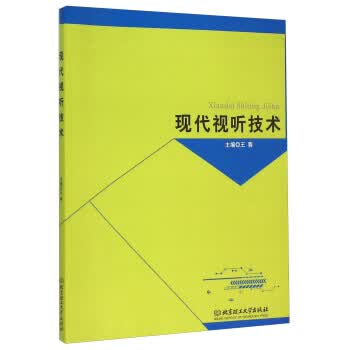 现代视听技术【正版图书】