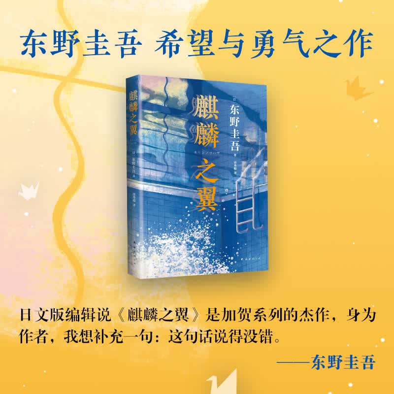 麒麟之翼