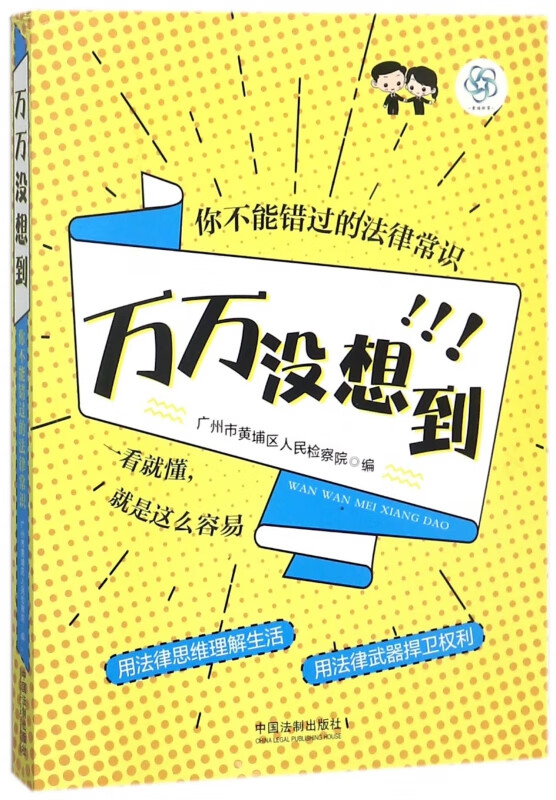万万没想到(你不能错过的法律常识)