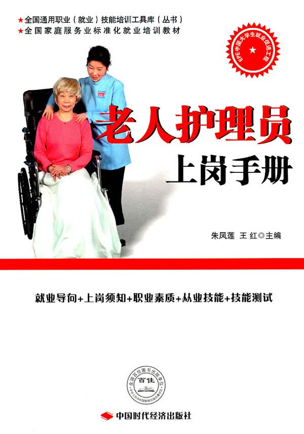 老人护理员上岗手册 朱凤莲,王红