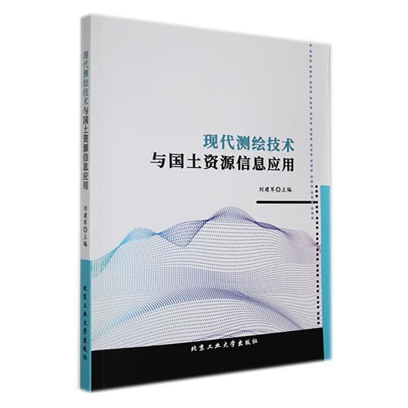 现代测绘技术与国土资源信息应用刘建军工业大学出版社9787563984848 科学与自然书籍怎么样,好用不?
