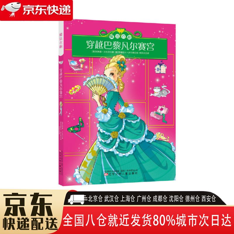 【全新正版】穿越巴黎凡尔赛宫 辽宁少年儿童出版社 9787531571995 穿越巴黎凡尔赛宫