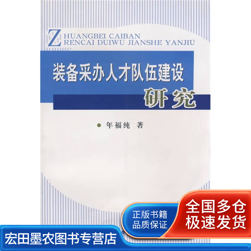 装备采办人才队伍建设研究【正版特惠】