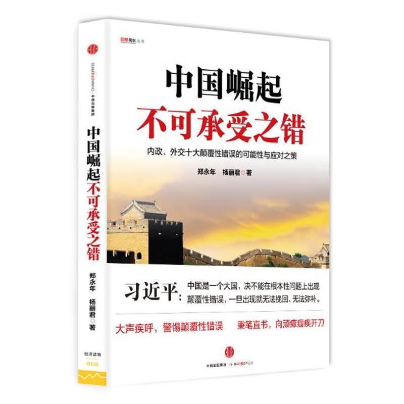 【jg】中国崛起不可承受之错 郑永年 杨丽君 著 9787508658636