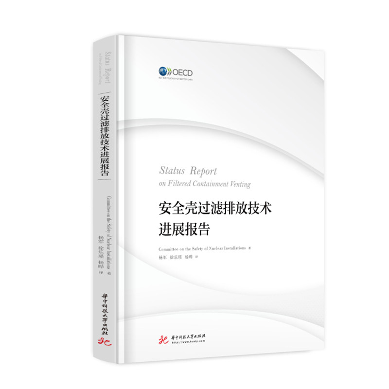 安全壳过滤排放技术进展报告
