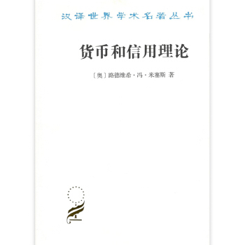 货币和信用理论【放心选购】