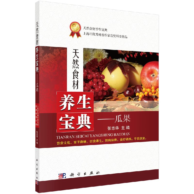 天然食材养生宝典瓜果
