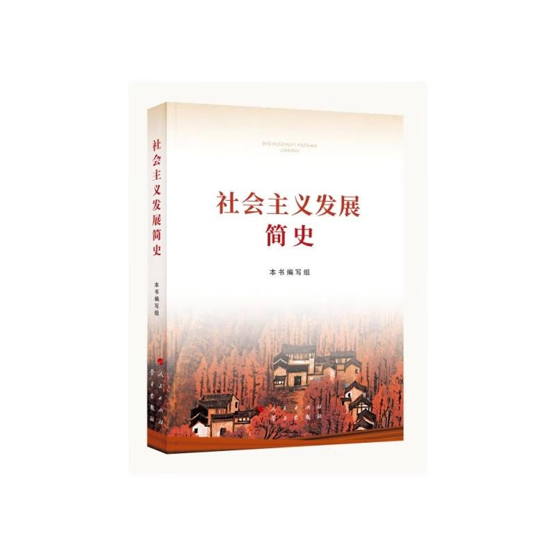 【新华正版】社会主义发展简史 2021新版 普及本32开 人民/学习出版社 四史党史党员学习书籍 图书