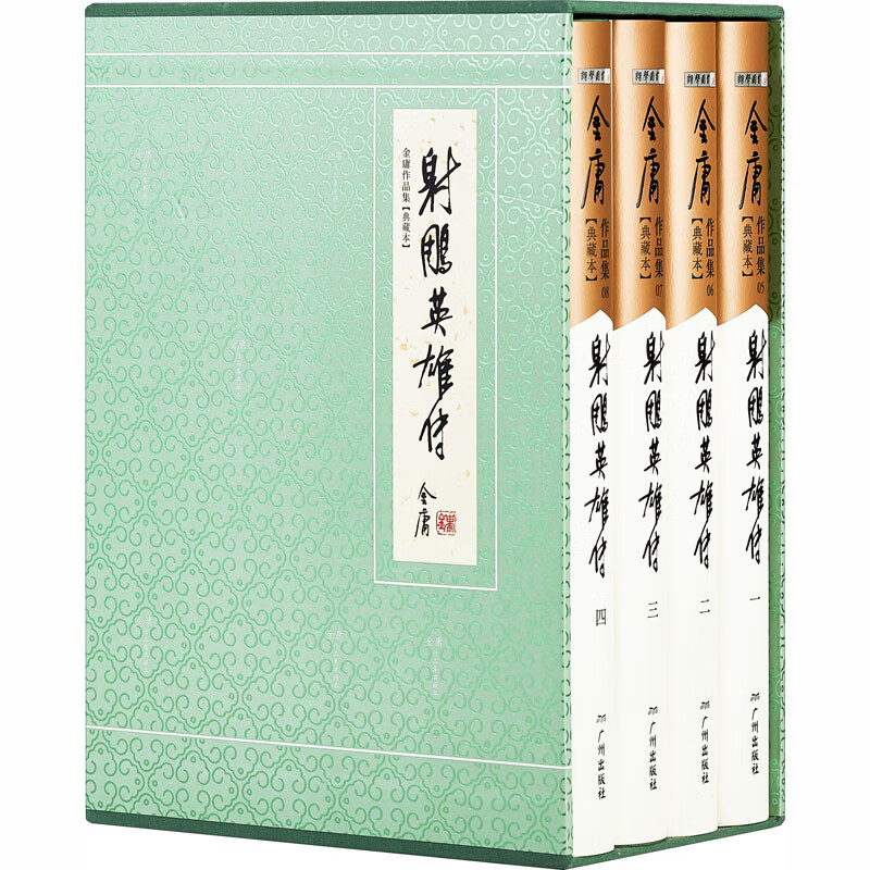 射雕英雄传(典藏本)(1-4) 金庸 著 中信书店