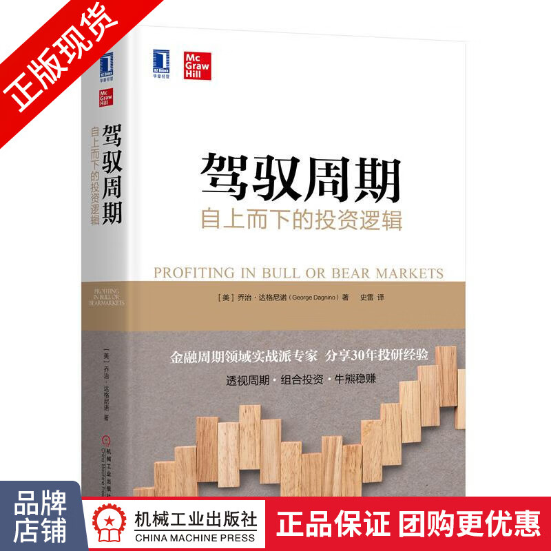 包邮 驾驭周期：自上而下的投资逻辑|8059657