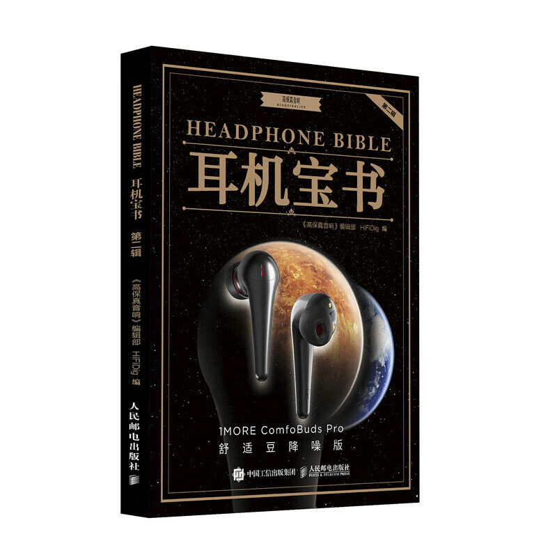 耳机宝书 第二辑 以深入浅出的评论、细致