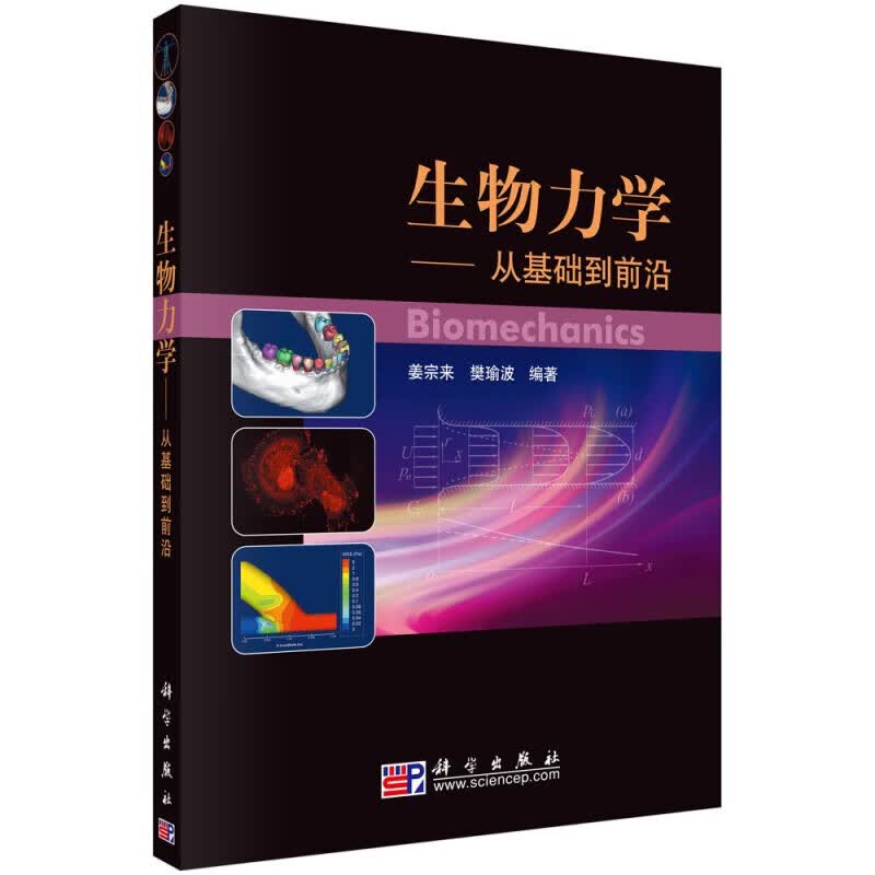生物力学——从基础到前沿