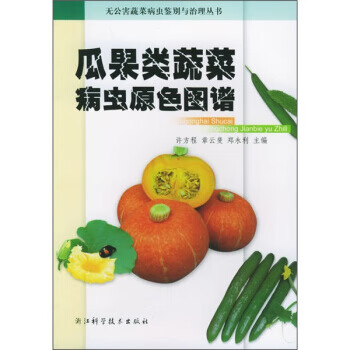 瓜果类蔬菜病虫原色图谱【正版】