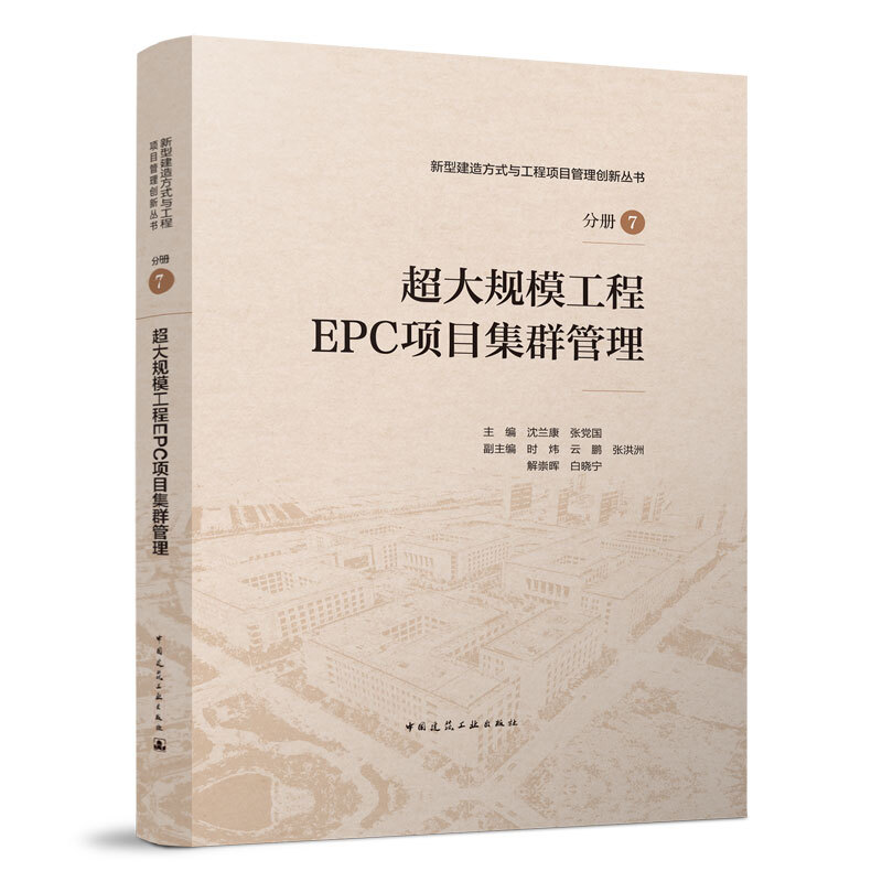 大规模工程EPC项目集群管理 沈兰康 张党国 中国建筑工业出版社9787112267415