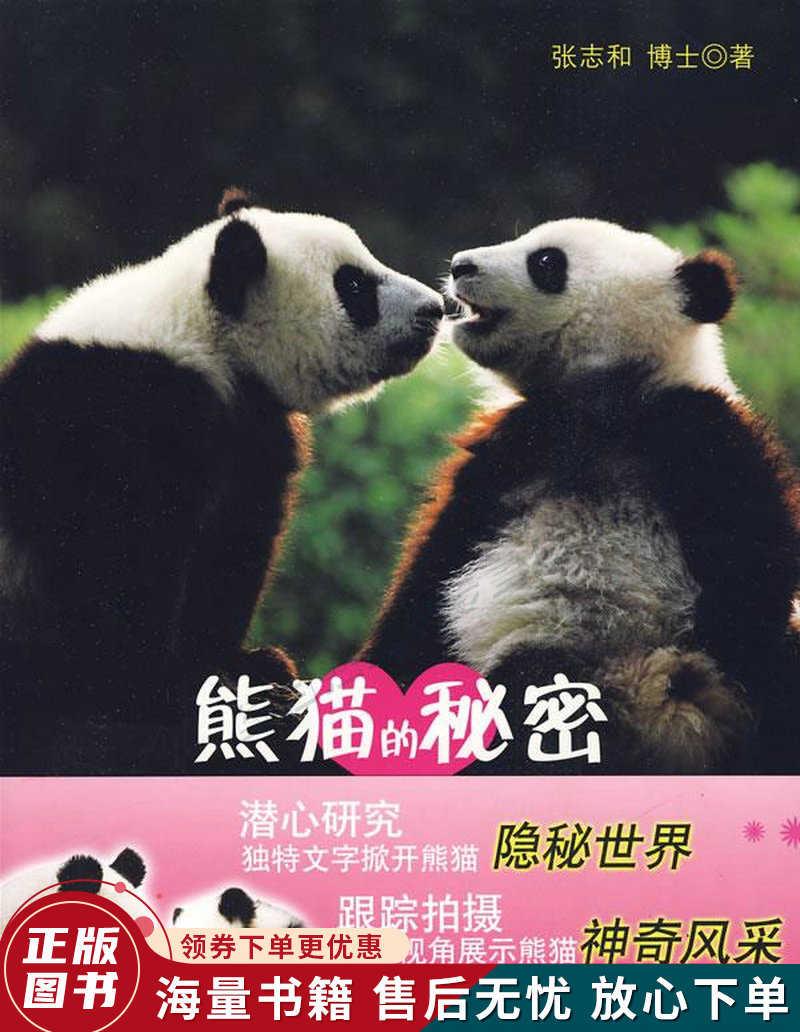 熊猫的秘密