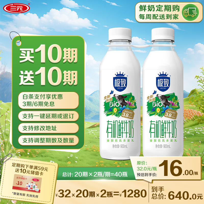 三元 鲜牛奶定期购 买10期赠10期