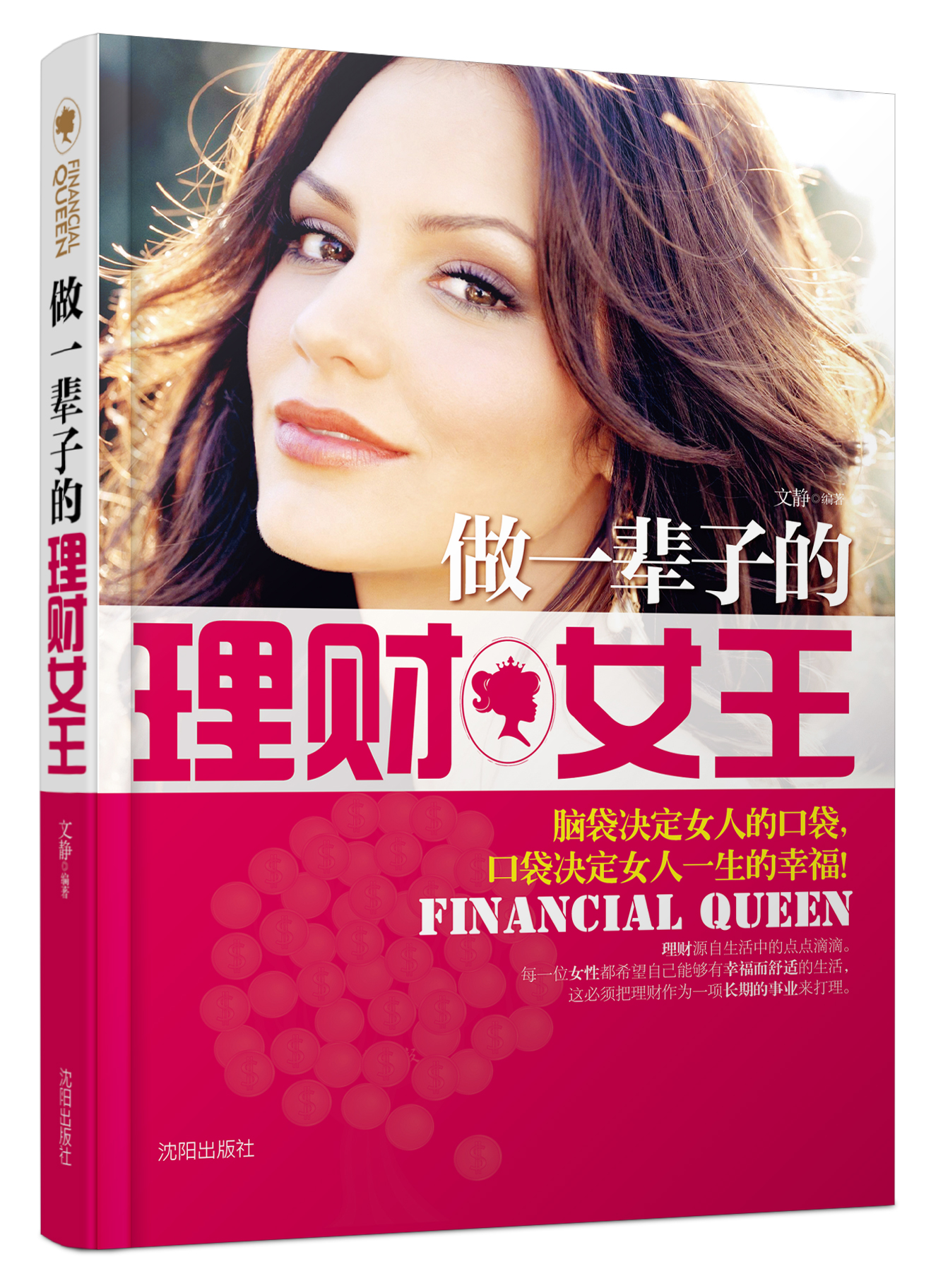 做一辈子的理财女王【正版图书】