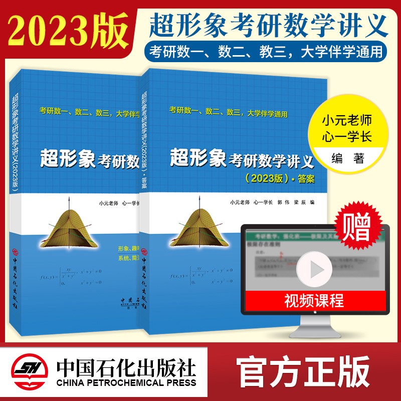 【旗舰店】2023版 超形象考研数学讲义：考研数一、数二、数三，大学伴学 通用高等数学讲义