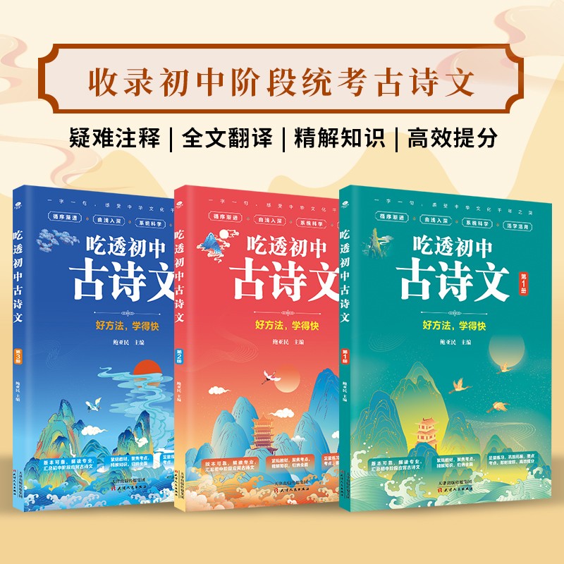 吃透初中古诗文（共3册） 初中生必背古诗文  中学生古诗词大全