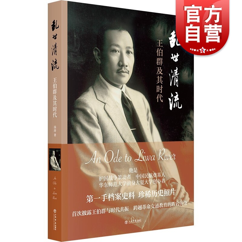 乱世清流--王伯群及其时代