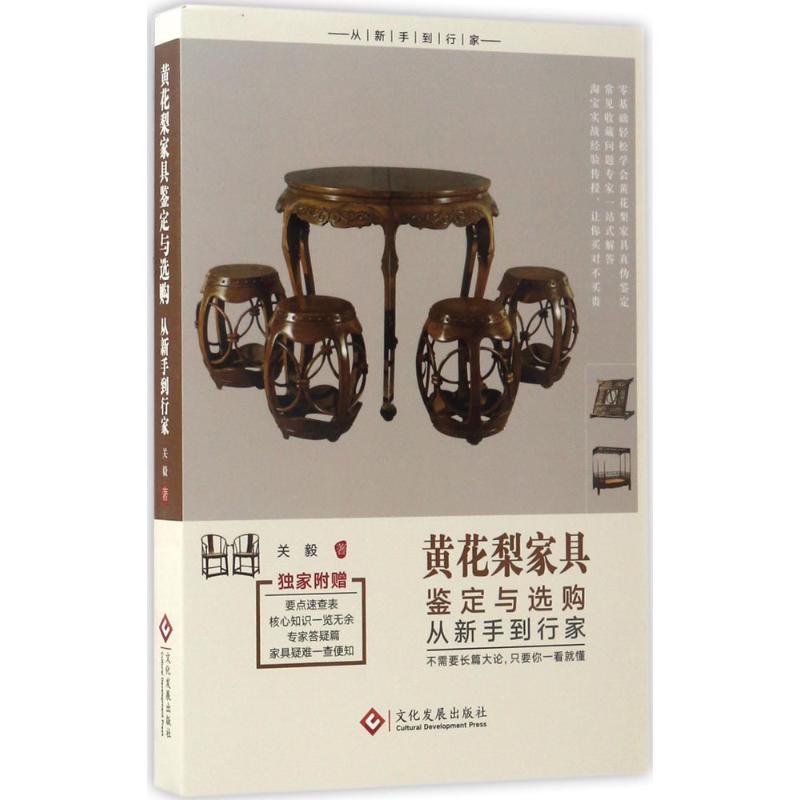 黄花梨家具鉴定与选购从新手到行家【放心选购】