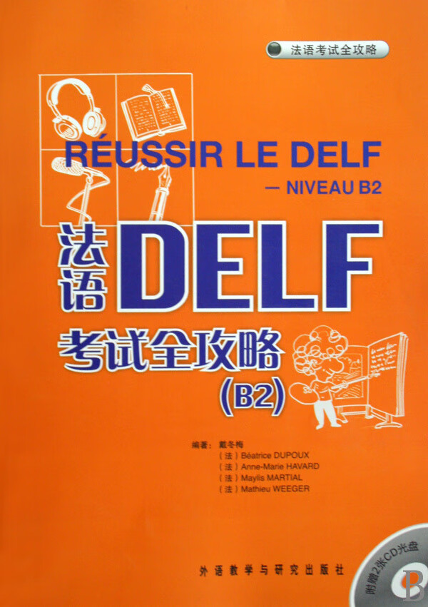 法语DELF考试全攻略(附光盘B2)