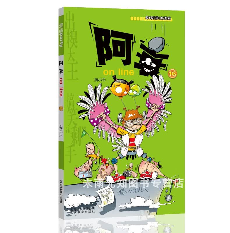 阿衰漫画大全集1-67册全套67本 小本书搞笑儿童读物小学生9-10-12岁男孩课外阅读漫画书猫小乐爆笑校园漫画搞 阿衰16