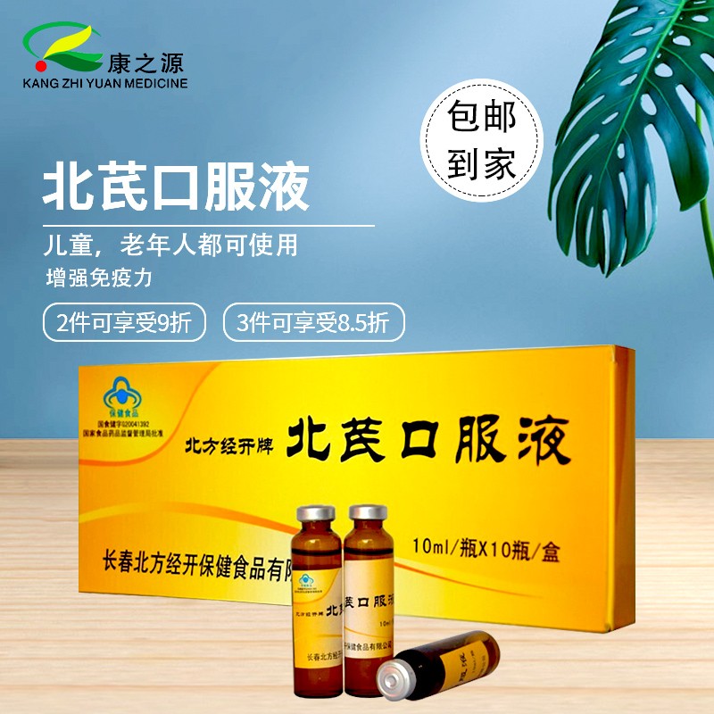 北方经开牌 北芪口服液 10ml*10瓶 增强免疫力 5盒装