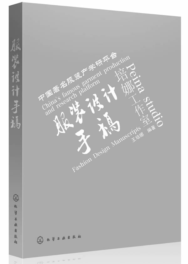 【全新正版图书】服装设计手稿