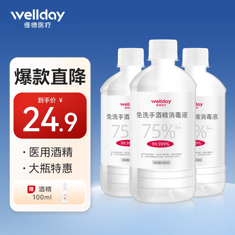 维德 (WELLDAY)75%酒精消毒液瓶装外出家用医用乙醇消毒液便携清洁卫生500g 【推荐】酒精500ml*3瓶