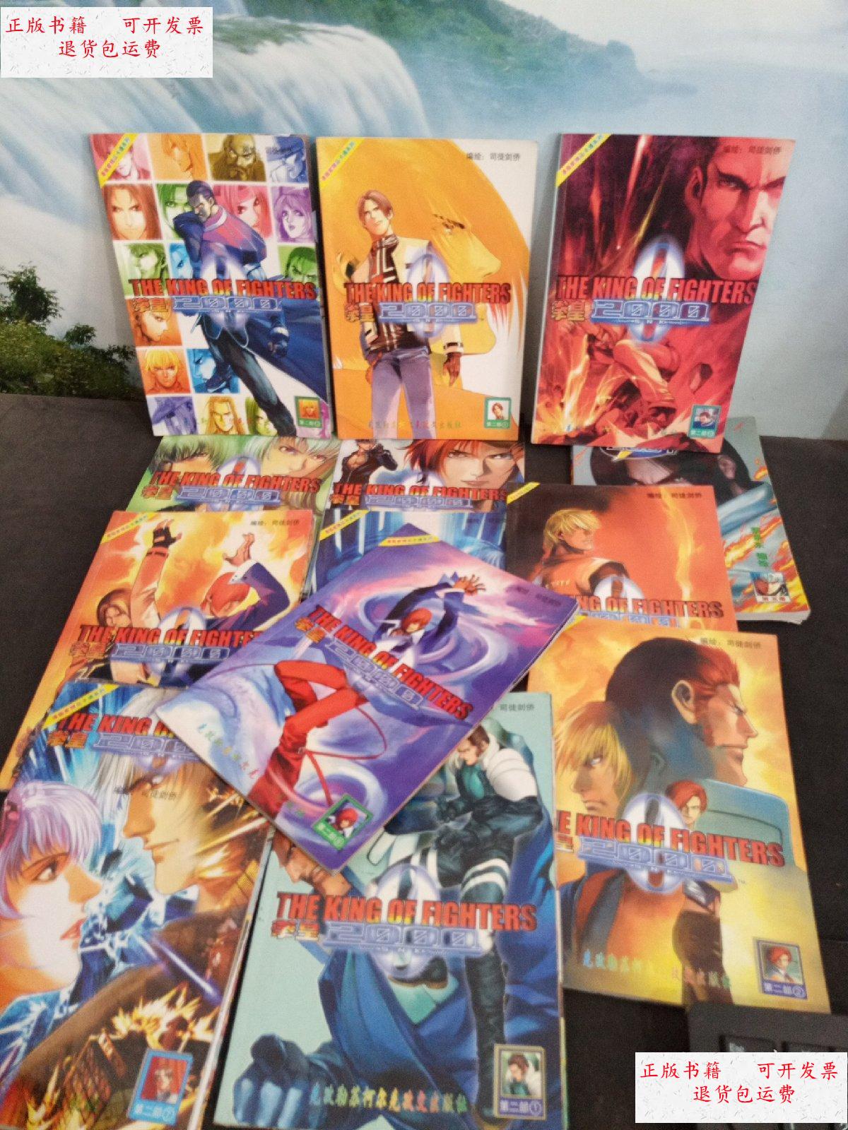 【二手9成新】拳皇 2000第二部 1-12 全  拳皇 2001 5 /司徒剑桥
