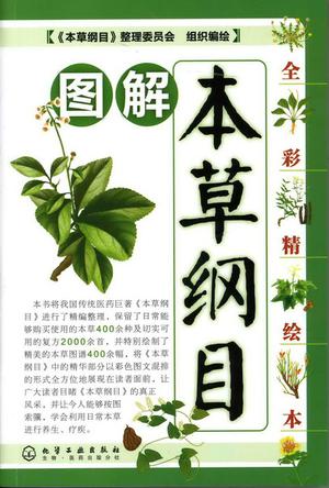【正版书】本草纲目彩色图谱