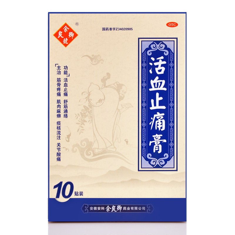 余良卿号活血止痛膏10贴止疼舒筋活络筋骨关节疼痛通络祛痛药膏去痛肌