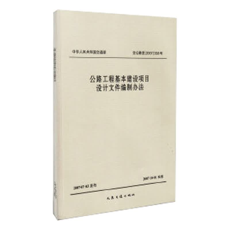 正版现货 公路工程基本建设项目设计文件编制办法 交公路发（2007）358号 中交第一公路勘察设计