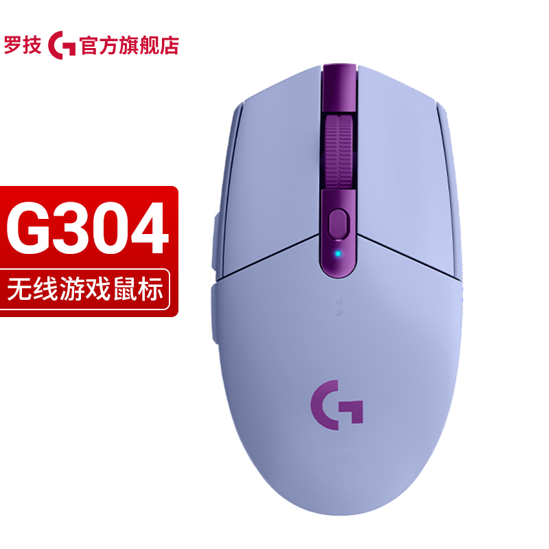 罗技（G） G304LIGHTSPEED无线游戏电竞鼠标吃鸡鼠标绝地求生FPS鼠标英雄联盟LOL亚索 G304紫色239元