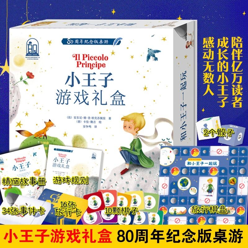 【精装】小王子游戏礼盒 (80周年纪念版桌游)