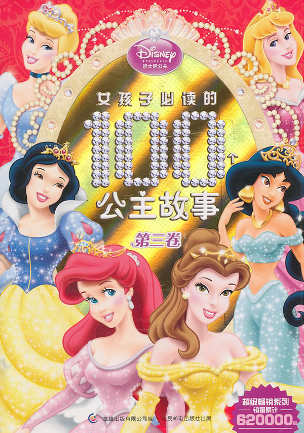 女孩子的100个公主故事(第3卷) 美国迪士尼公司【正版书籍,畅读优品】